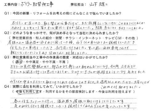 気がねなく何でも相談でき、いろいろ説明してくれる山下さんが気に入っています。